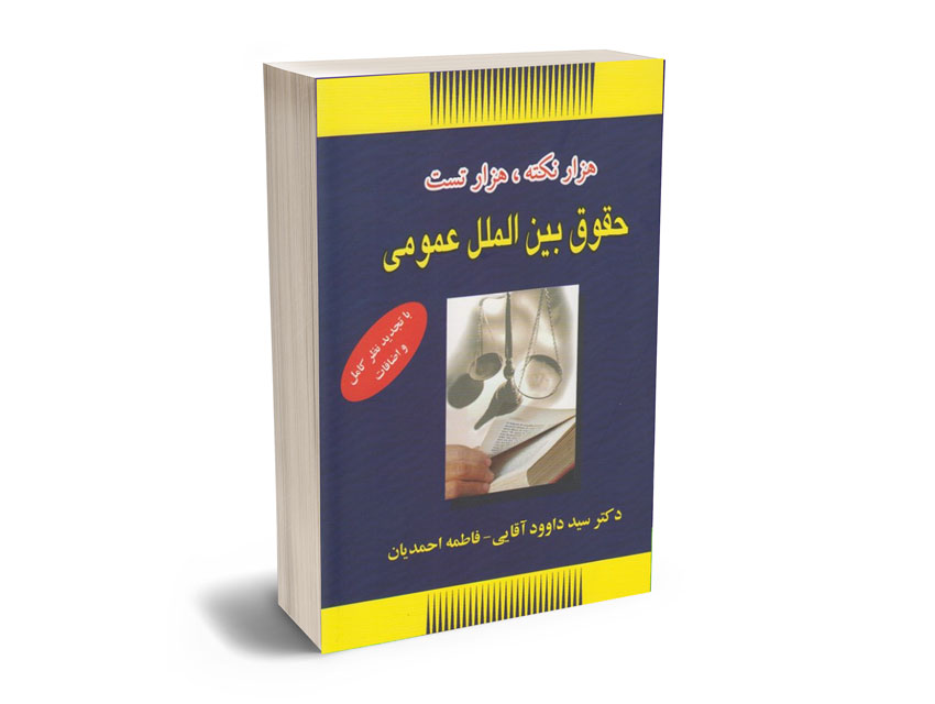 هزار نکته هزار تست حقوق بین الملل عمومی