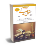 کمک حافظه حقوق مدنی (جلد اول) دکتر مهدی فلاح