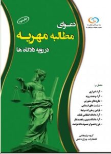 دعوای مطالبه مهریه