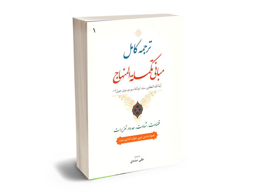 ترجمه-کامل-مبانی-تکمله-المنهاج(1) ترجمه کامل مبانی تکمله المنهاج(1)