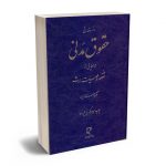 دوره مقدماتی حقوق مدنی شفعه وصیت ارث (حقوق مدنی 8) ناصر کاتوزیان