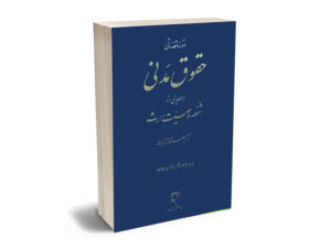 دوره مقدماتی حقوق مدنی شفعه وصیت ارث