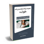 سوالات طبقه بندی شده حقوق ثبت