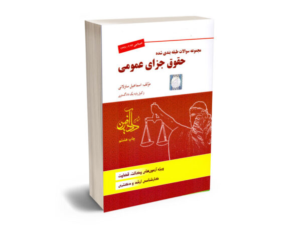 مجموعه سوالات طبقه بندی شده حقوق جزای عمومی اسماعیل ساولانی