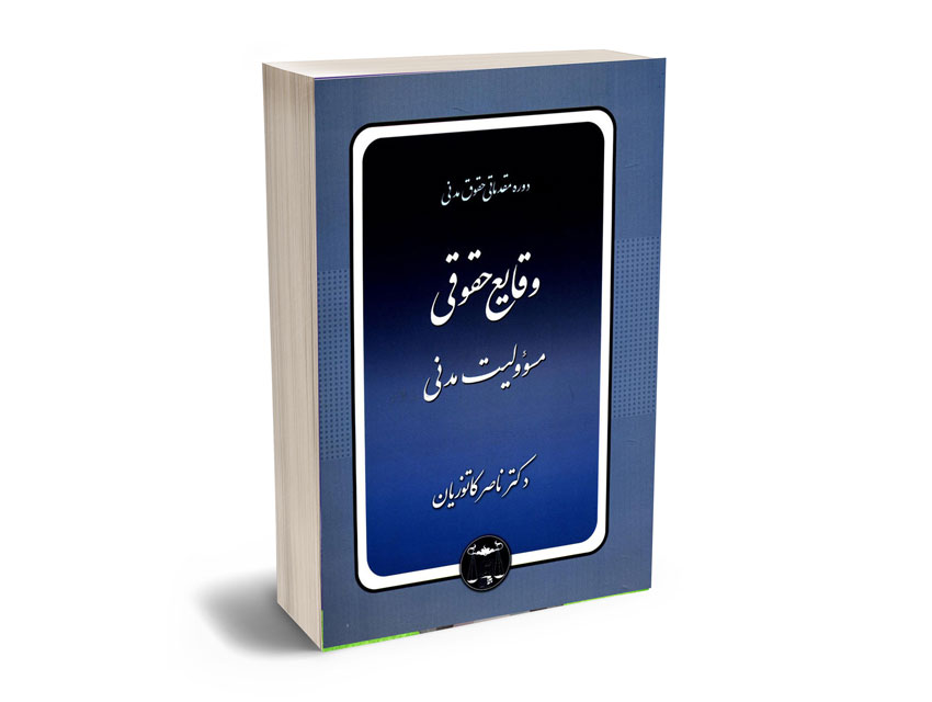 وقایع-حقوقی-مسوولیت-مدنی دوره مقدماتی حقوق مدنی