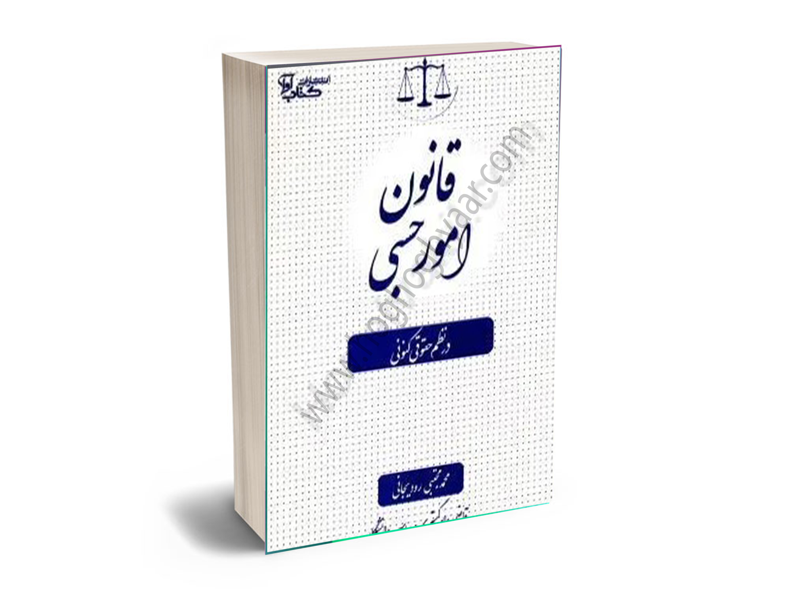 قانون-امور-حسبی-در-نظم-حقوقی-کنونی-رودیجانی اموذحسبی در نظم حقوقی کنونی