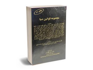 کاملترین مجموعه قوانین حقوقی و کیفری