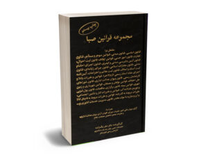مجموعه قوانین صبا