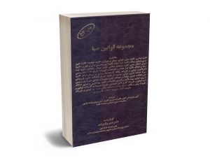 مجموعه قوانین صبا دکتر صفر بیگ زاده (1400)