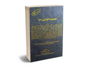 مجموعه قوانین صبا دکتر صفر بیگ زاده (1401)