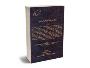 مجموعه قوانین صبا دکتر صفر بیگ زاده