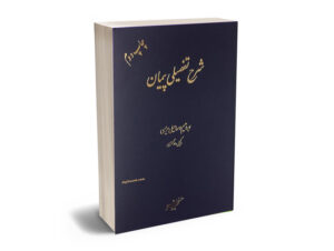شرح تفضیلی پیمان