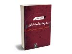 فساد و مقبولیت قانون