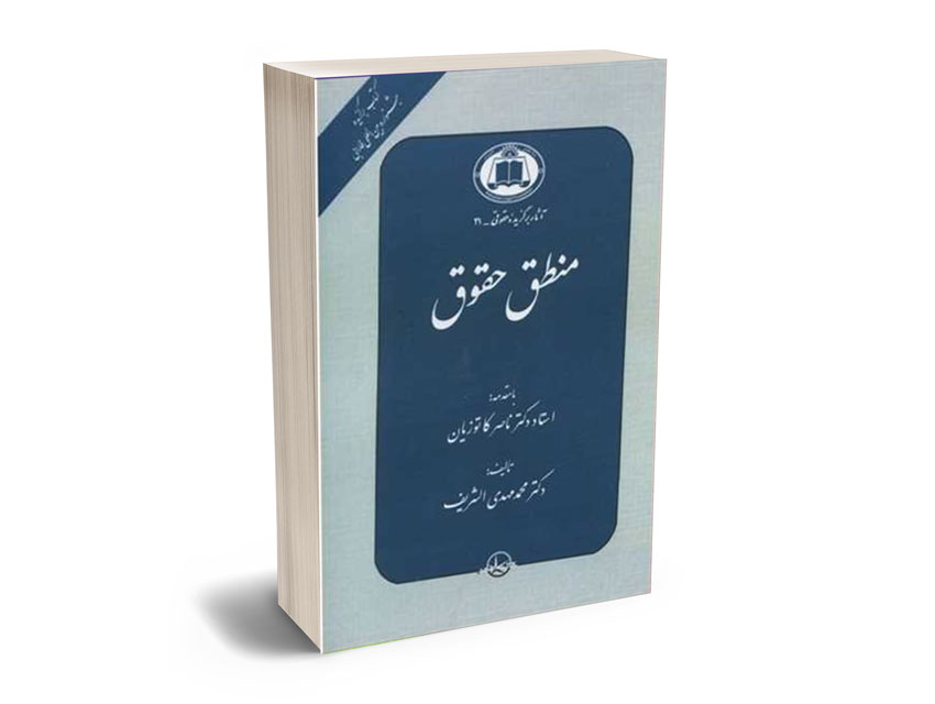 منطق-حقوق منطق حقوق