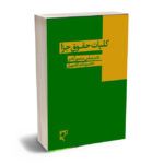 کلیات حقوق جزا منصورآبادی