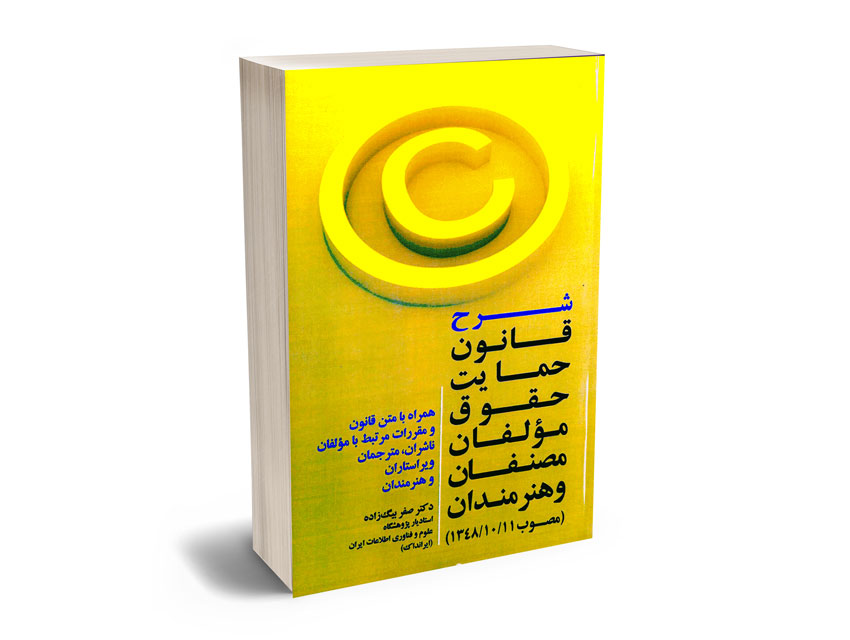 شرحی-بر-قانون-حمایت-حقوق-مولفان-مصنفان-و-هنرمندان قانون حمایت حقوق مولفان مصنفان و هنرمندان
