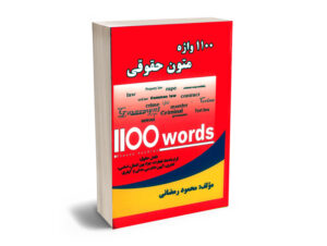 1100 واژه متون حقوقی
