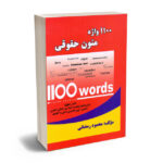1100واژه متون حقوقی