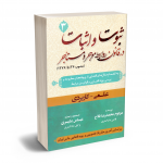 ثبوت اثبات در قانون روابط موجر ومستاجر(سال1376)محمد رضا فلاح،عباس بشیری (جلد3)