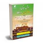 روش رسیدگی به پروند های کیفری در دادگاه مجید عطایای جنتی،سید مهدی صنعتی