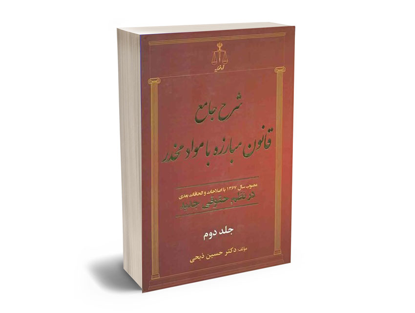 شرح-جامع-قانون-مبارزه-با-مواد-مخدر شرح جامع قانون مبارزه با مواد مخدر