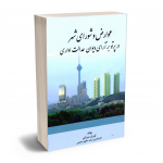 عوارض و شورای شهر در پرتو برآرای دیوان عدالت اداری کورش میرزایی