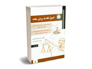اصول فقه به روش ساده سمیرا محمدی جلد اول