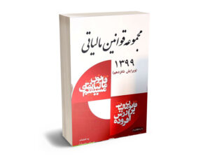 مجموعه قوانین مالیاتی