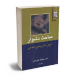 مباحث دشوار آیین دادرسی مدنی (2)
