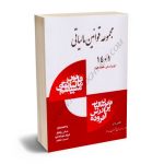 مجموعه قوانین مالیاتی عباس وفادار،فرزاد شهدادفرد،حمید خادم (1401)