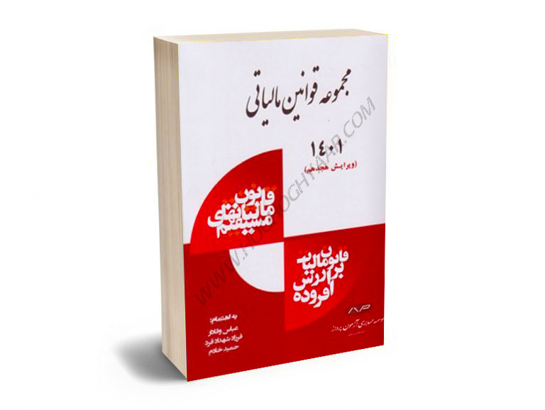 مجموعه-قوانین-مالیاتی-عباس-وفادار،فرزاد-شهدادفرد،حمید-خادم-(1401) مجموعه قوانین مالیاتی عباس وفادار،فرزاد شهدادفرد،حمید خادم (1401)