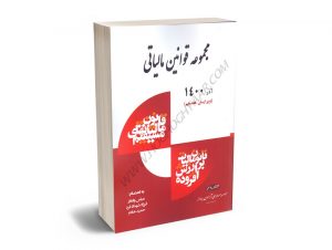 مجموعه قوانین و مقررات مالیاتی عباس وفادار،فرزاد شهدادفرد،حمید خادم 1400