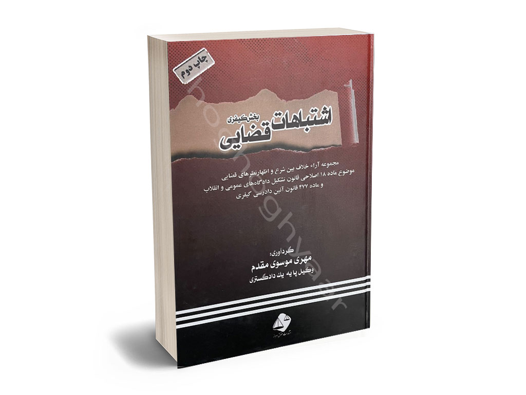 اشتباه-کیفری اشتباهات قضایی (بخش کیفری) مهری موسوی مقدم - تصویر 1