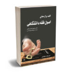 کلید واژه اصول فقه دانشگاهی سیده روشنا روحانی