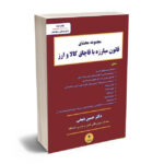 مجموعه محشای قانون مبارزه با قاچاق کالا ارز