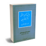 روش شناسی حقوقی