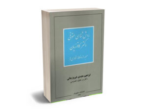 روش شناسی حقوقی
