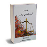 شرحی بر آیین دادرسی کیفری بابک فرحی