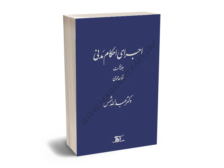 اجرای احکام مدنی دکتر عبدالله شمس 1