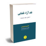 نقد آراء قضایی اثر دکتر بهرام بهرامی