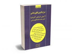 شرح دکترین قانون مدنی