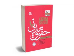 آموزش جامع حقوق مدنی (2جلدی) دکتر محمدمهدی توکلی