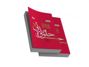کتاب آموزش جامع حقوق مدنی