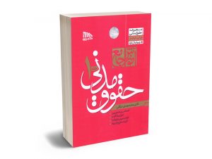 آموزش جامع حقوق مدنی محمدمهدی توکلی