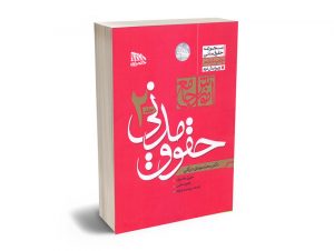 آموزش جامع حقوق مدنی (2جلدی) محمدمهدی توکلی