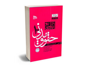 حقوق مدنی توکلی دو جلدی