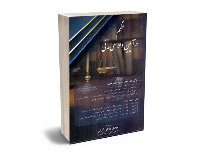 نظم-در-ایین-دادرسی-مدنی-آرانی نظم در آیین دادرسی مدنی