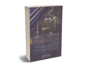 نظم در حقوق تجارت