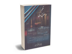 کتاب نظم در حقوق مدنی