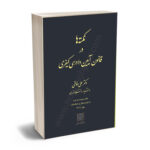 نكته ها در آيين دادرسی كيفری دکتر علی خالقی